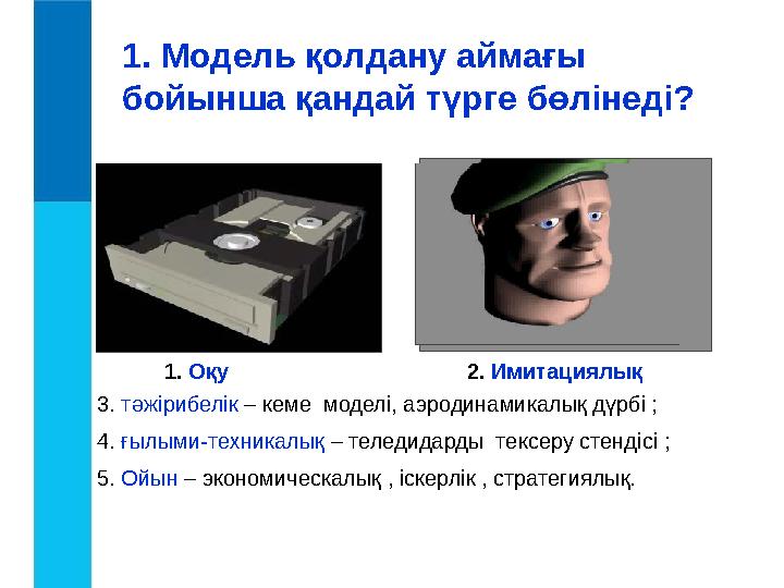 1. Модель қолдану аймағы бойынша қандай түрге бөлінеді? 1. Оқу 2. Имитациялық 3. тәжірибелік – кеме моделі, аэродинамикал