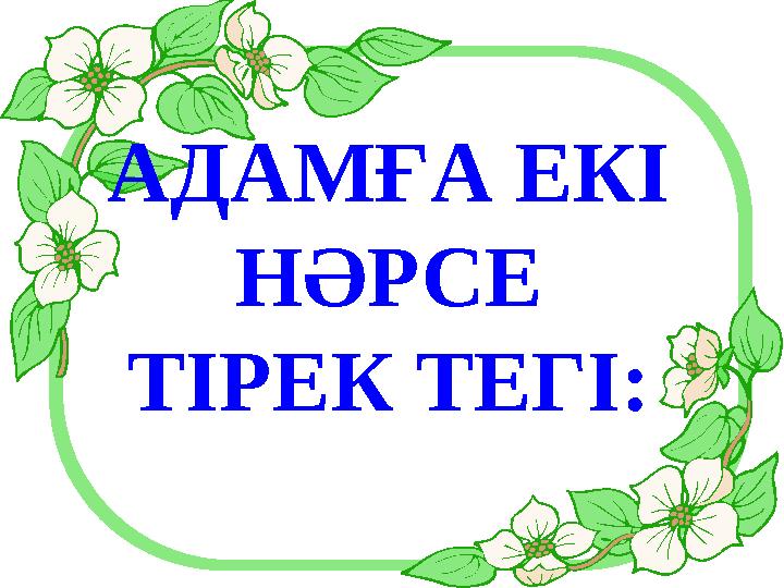 АДАМҒА ЕКІ НӘРСЕ ТІРЕК ТЕГІ: