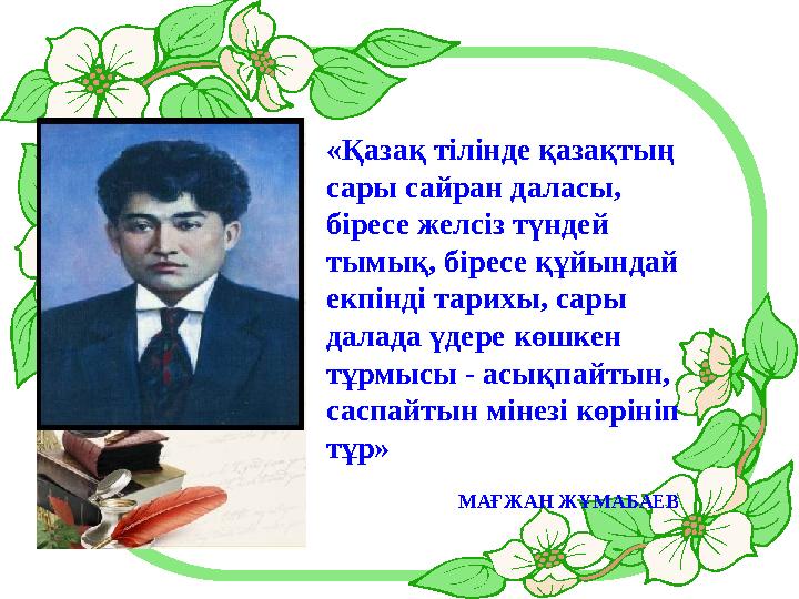 «Қазақ тілінде қазақтың сары сайран даласы, біресе желсіз түндей тымық, біресе құйындай екпінді тарихы, сары далада үдере к