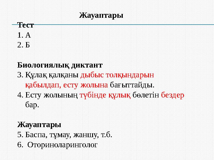 Жауаптары Тест 1. А 2. Б Биологиялық диктант 3. Құлақ қалқаны дыбыс толқындарын қабылдап, есту жолына бағыттайды. 4. Есту жол