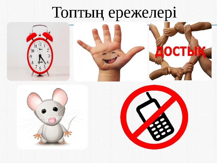 Топтың ережелері