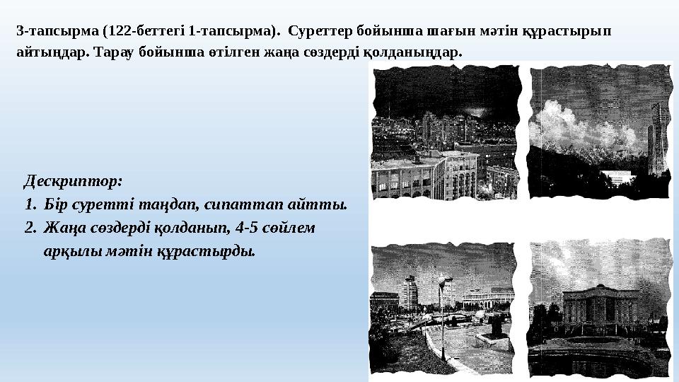3-тапсырма (122-беттегі 1-тапсырма). Суреттер бойынша шағын мәтін құрастырып айтыңдар. Тарау бойынша өтілген жаңа сөздерді қол