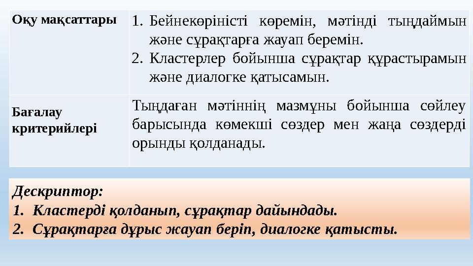 Оқу мақсаттары 1.Бейнекөріністі көремін, мәтінді тыңдаймын және сұрақтарға жауап беремін. 2.Кластерлер бойынша сұрақтар құрасты