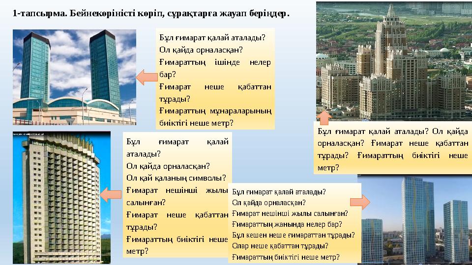 1-тапсырма. Бейнекөріністі көріп, сұрақтарға жауап беріңдер. Бұл ғимарат қалай аталады? Ол қайда орналасқан? Ғимараттың ішінде н