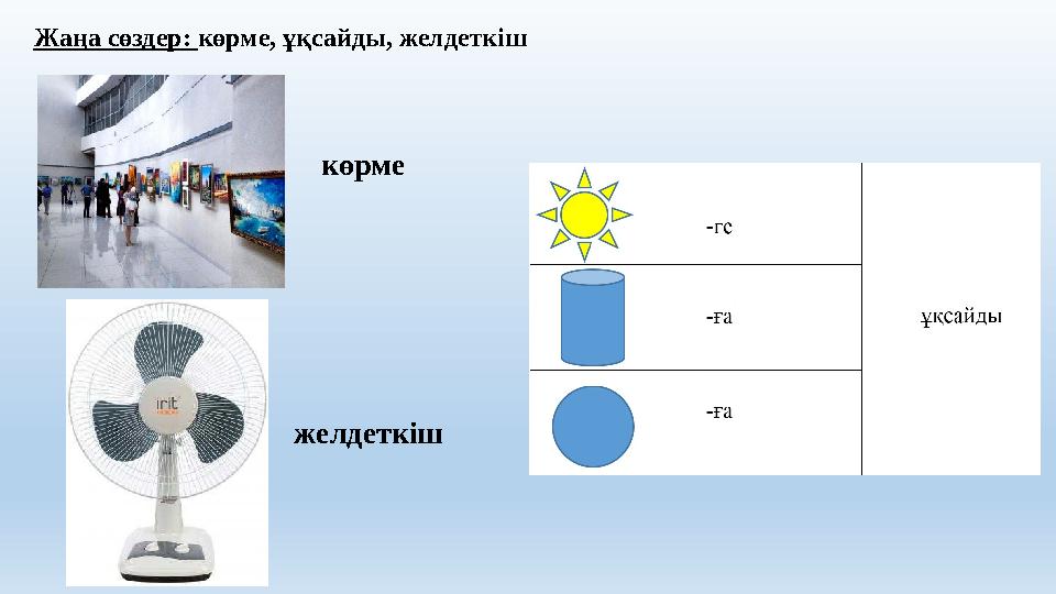 Жаңа сөздер: көрме, ұқсайды, желдеткіш көрме желдеткіш