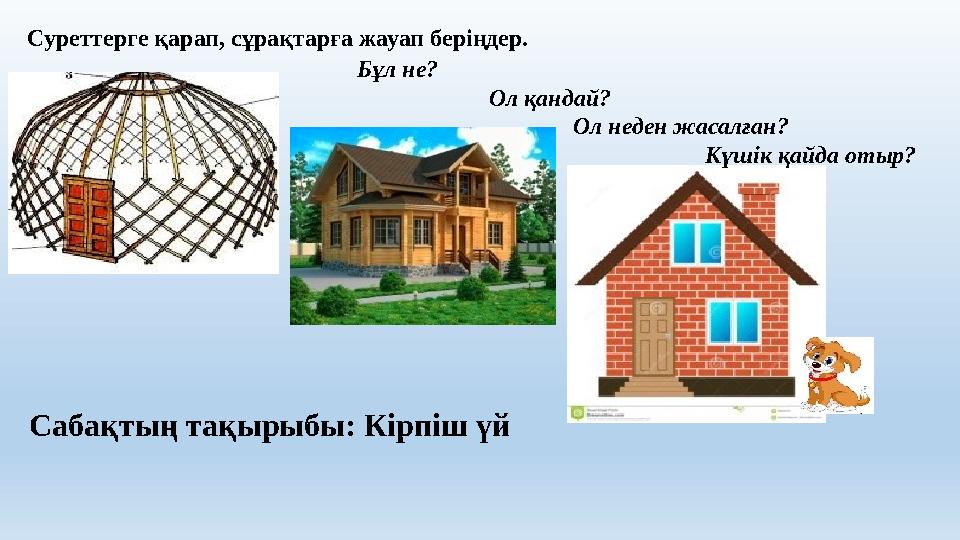 Суреттерге қарап, сұрақтарға жауап беріңдер. Бұл не? Ол қандай? Ол нед
