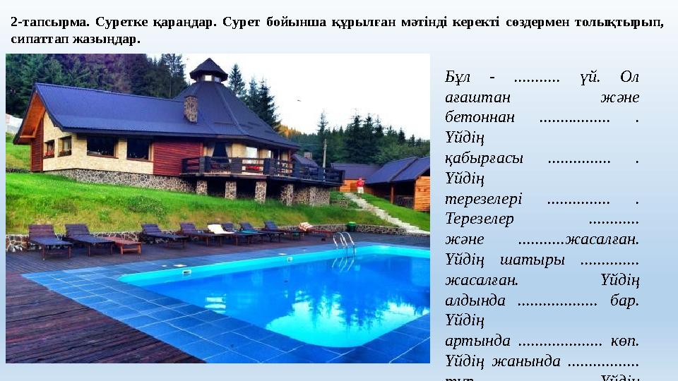 2-тапсырма. Суретке қараңдар. Сурет бойынша құрылған мәтінді керекті сөздермен толықтырып, сипаттап жазыңдар. Бұл - ...........