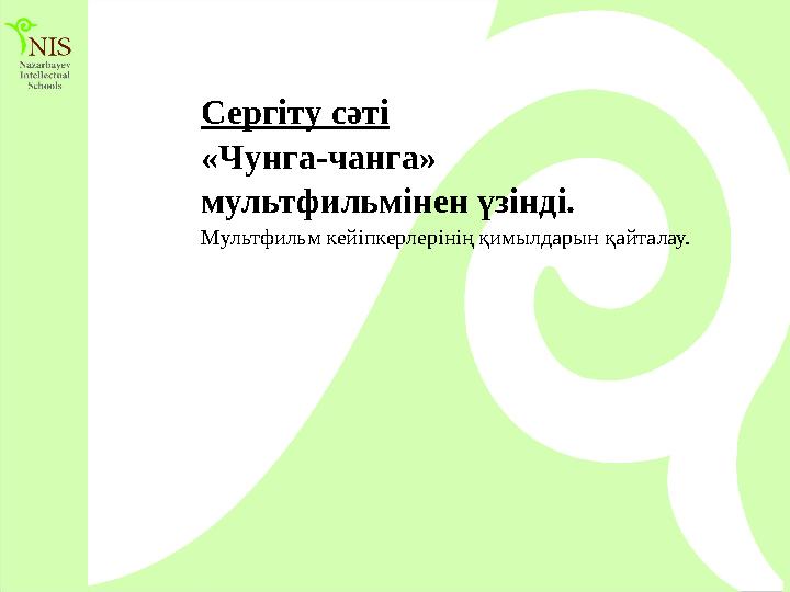 Сергіту сәті «Чунга-чанга» мультфильмінен үзінді. Мультфильм кейіпкерлерінің қимылдарын қайталау.
