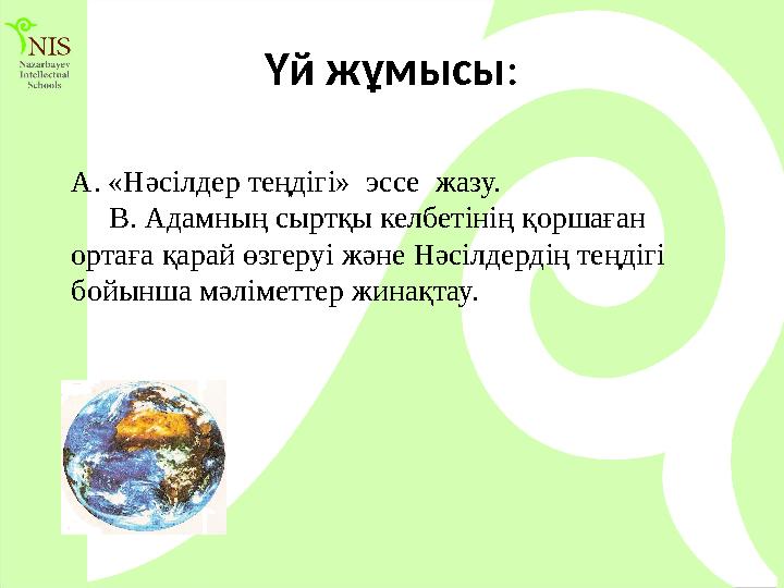 Үй жұмысы: А. «Нәсілдер теңдігі» эссе жазу.
