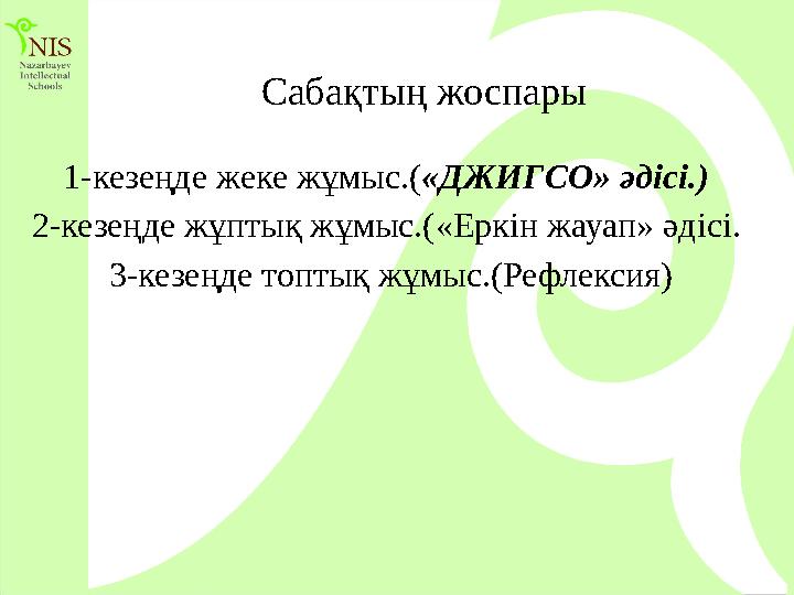 Сабақтың жоспары 1-кезеңде жеке жұмыс.(«ДЖИГСО» әдісі.) 2-кезеңде жұптық жұмыс.(«Еркін жауап» әдісі. 3-кезеңде топтық жұмыс.(Р