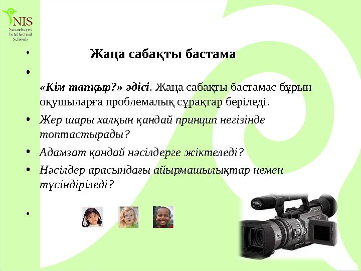 • Жаңа сабақты бастама •