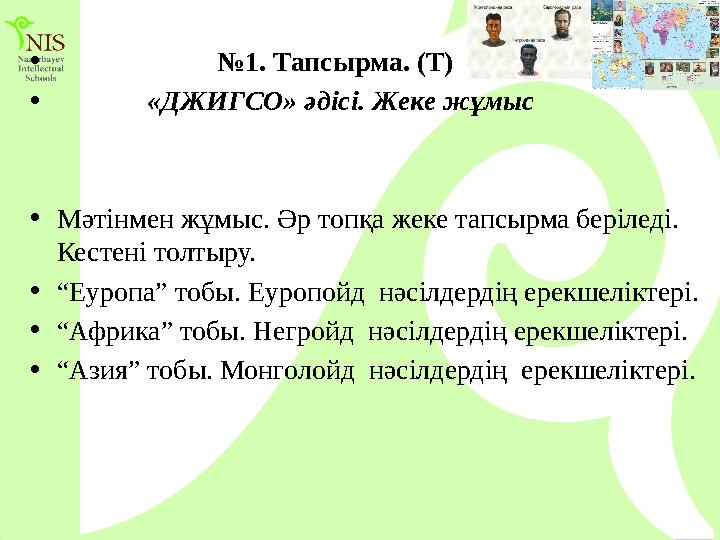 • №1. Тапсырма. (Т) • «ДЖИГСО» әдісі. Жеке жұмыс •Мәтінмен жұмыс. Әр топқа жеке тапсырма бе