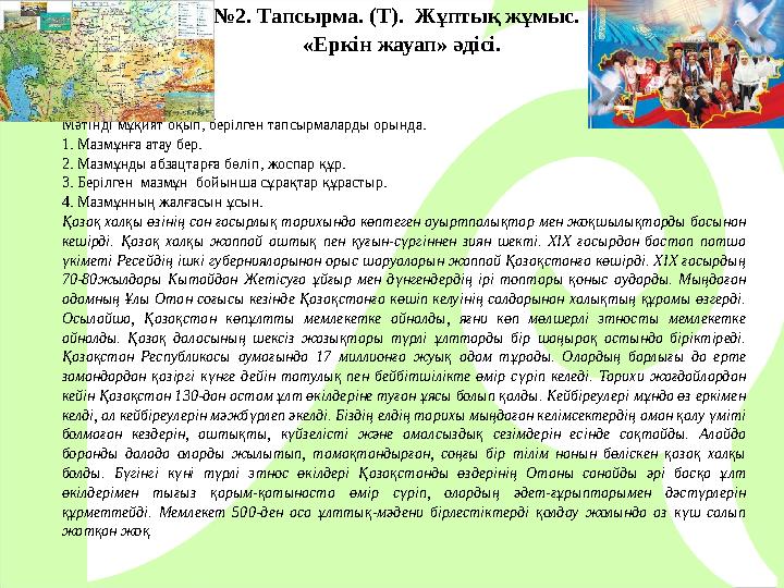 №2. Тапсырма. (Т). Жұптық жұмыс. «Еркін жауа