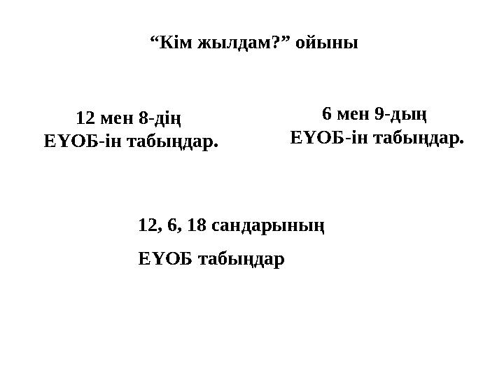 “Кім жылдам?” ойыны 12 мен 8-дің ЕҮОБ-ін табыңдар. 6 мен 9-дың ЕҮОБ-ін табыңдар. 12, 6, 18 сандарының ЕҮОБ табыңдар