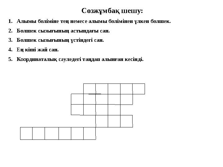 Сөзжұмбақ шешу: 1.Алымы бөліміне тең немесе алымы бөлімінен үлкен бөлшек. 2.Бөлшек сызығының астындағы сан. 3.Бөлшек сызығының ү