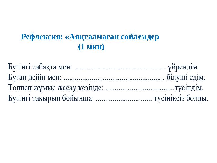 Рефлексия: «Аяқталмаған сөйлемдер (1 мин)