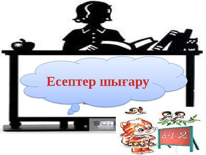 Есептер шығару