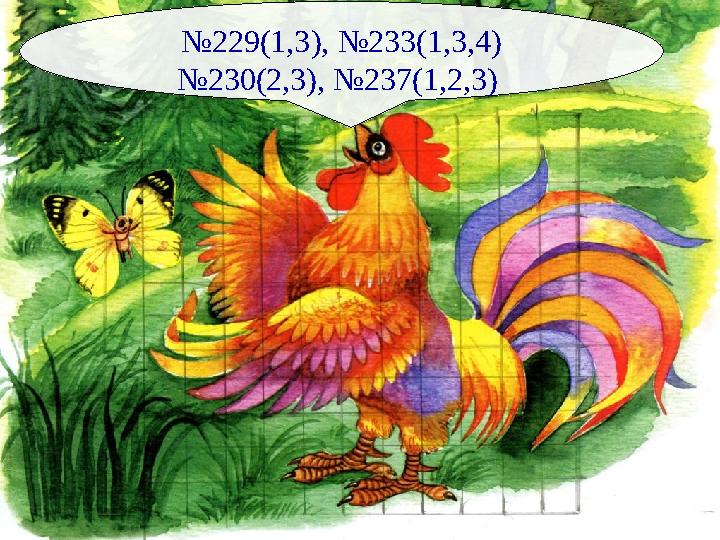 №229(1,3), №233(1,3,4) №230(2,3), №237(1,2,3)
