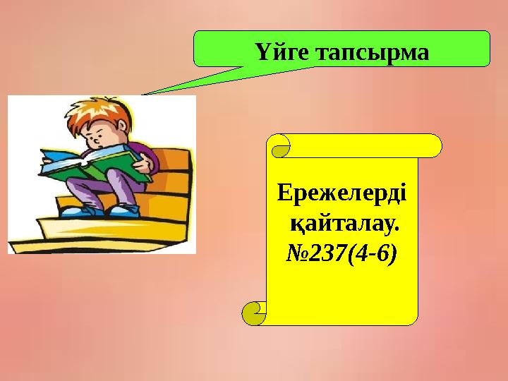Үйге тапсырма Ережелерді қайталау. №237(4-6)