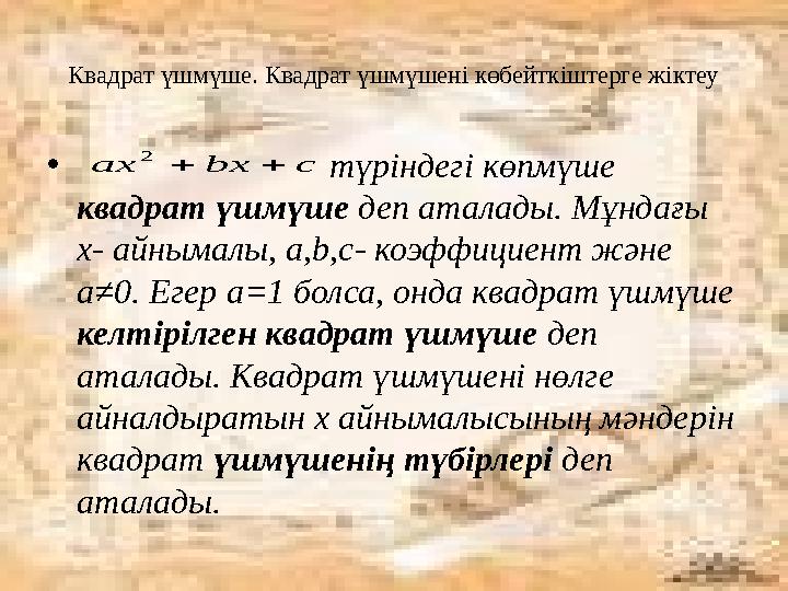 Квадрат үшмүше. Квадрат үшмүшені көбейткіштерге жіктеу • түріндегі көпмүше квадрат үшмүше деп ата