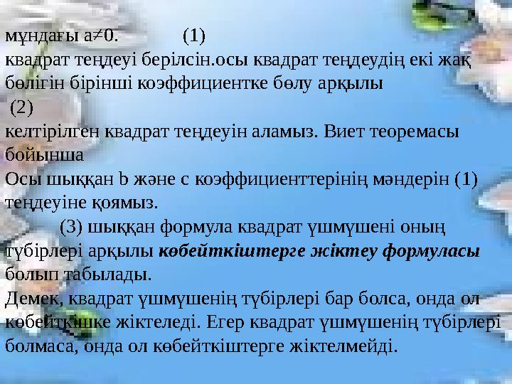 мұндағы a≠0. (1) квадрат теңдеуі берілсін.осы квадрат теңдеудің екі жақ бөлігін бірінші коэффициентке бөлу арқылы