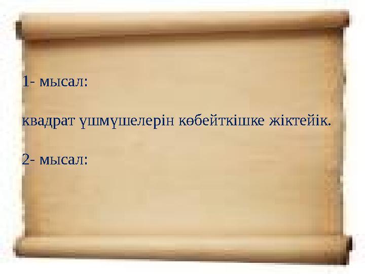 1- мысал: квадрат үшмүшелерін көбейткішке жіктейік. 2- мысал: