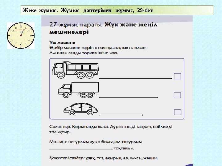 Жеке жұмыс. Жұмыс дәптерімен жұмыс, 29-бет