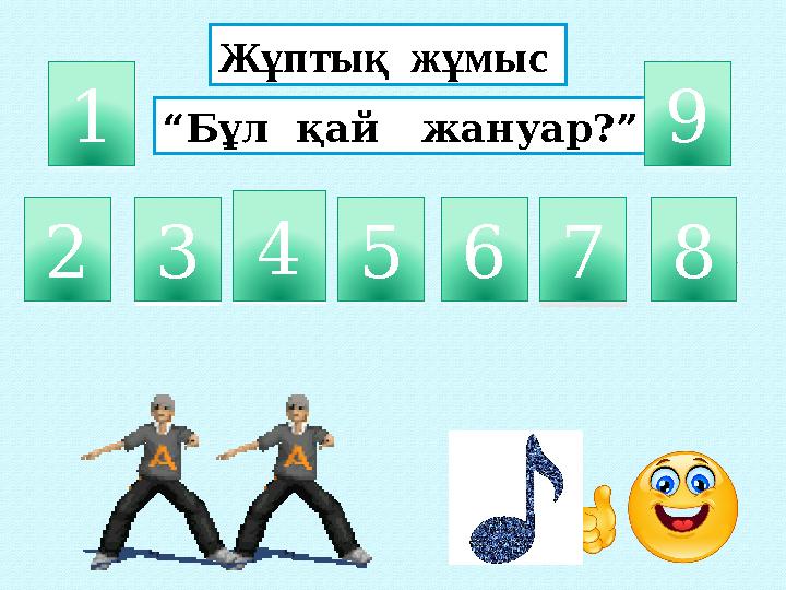 Жұптық жұмыс “Бұл қай жануар?” 2 3 4 5 6 7 9 1 8