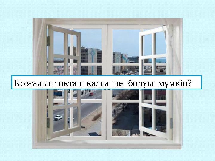 Қозғалыс тоқтап қалса не болуы мүмкін?