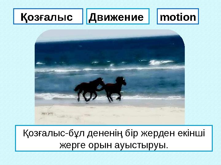 Қозғалыс Движение motion Қозғалыс-бұл дененің бір жерден екінші жерге орын ауыстыруы.