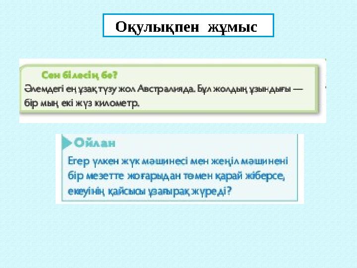 Оқулықпен жұмыс