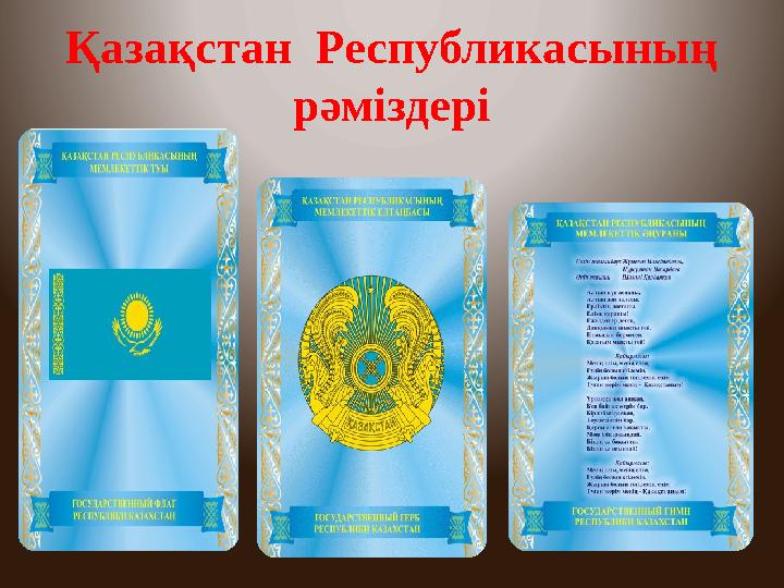 Қазақстан Республикасының рәміздері