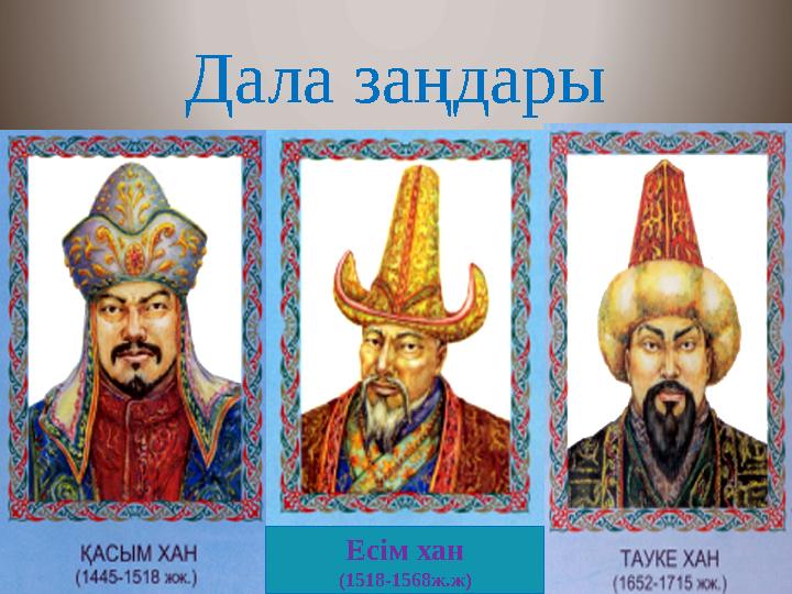Дала заңдары Есім хан (1518-1568ж.ж)