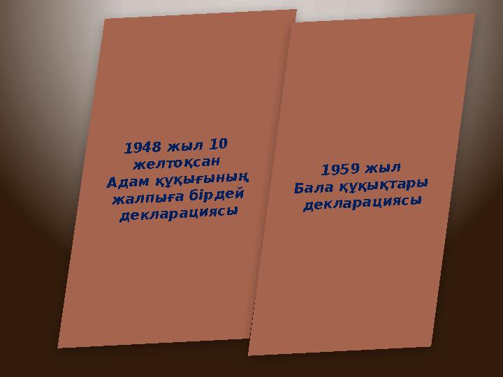 1948 жыл 10 желтоқсан Адам құқығының жалпыға бірдей декларациясы 1959 жыл Бала құқықтары декларациясы