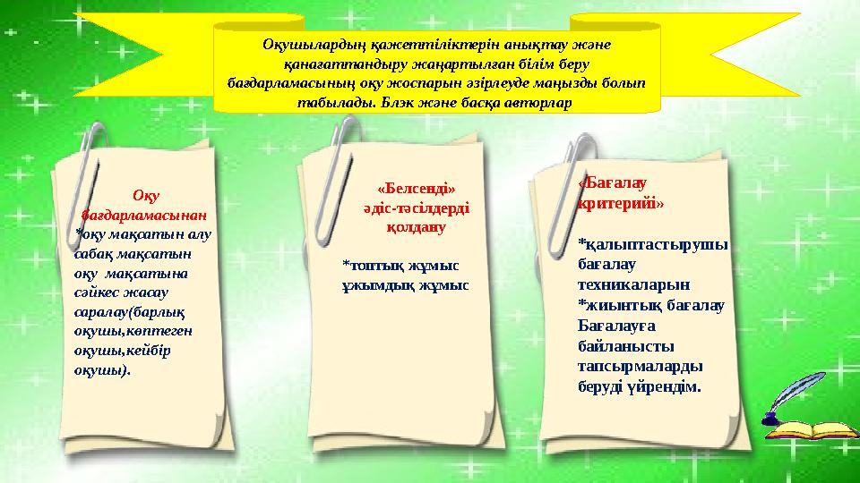 3 «Бағалау критерийі» *қалыптастырушы бағалау техникаларын *жиынтық бағалау Бағалауға байланысты тапсырмаларды беруді үйре