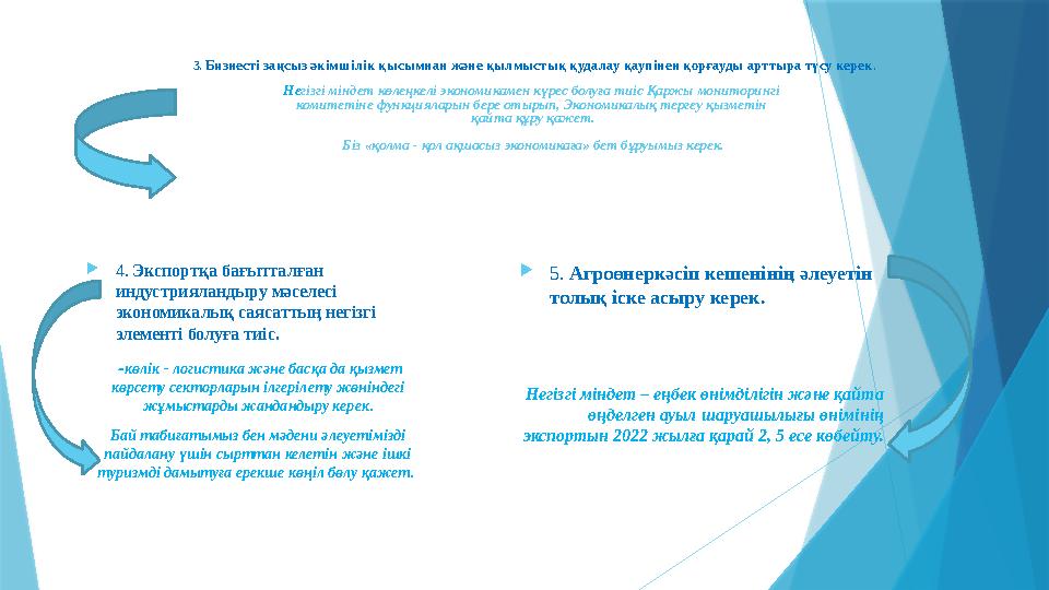 3. Бизнесті заңсыз әкімшілік қысымнан және қылмыстық қудалау қаупінен қорғауды арттыра түсу керек. Н е гізгі міндет көлеңке