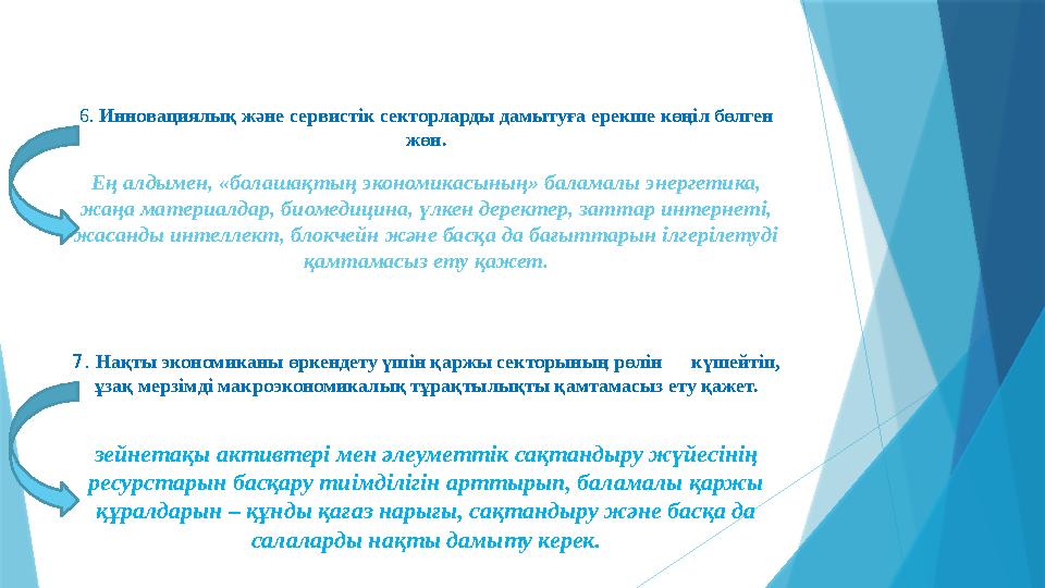 6. Инновациялық және сервистік секторларды дамытуға ерекше көңіл бөлген жөн. Ең алдымен, «болашақтың экономикасының» баламалы