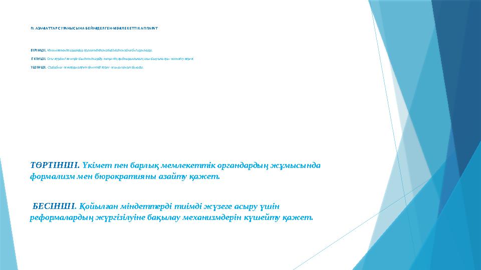 IV. АЗАМАТТАР СҰРАНЫСЫНА БЕЙІМДЕЛГЕН МЕМЛЕКЕТТІК АППАРАТ БІРІНШІ. Мемлекеттік органдар қызметінің тиімділігін түбегейлі арттыру