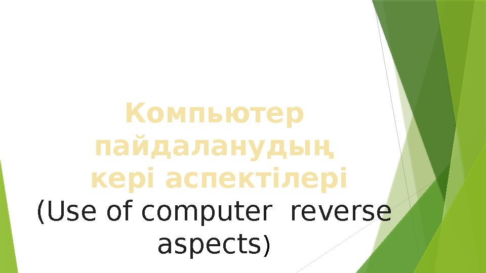 Компьютер пайдаланудың кері аспектілері (Use of computer reverse aspects)