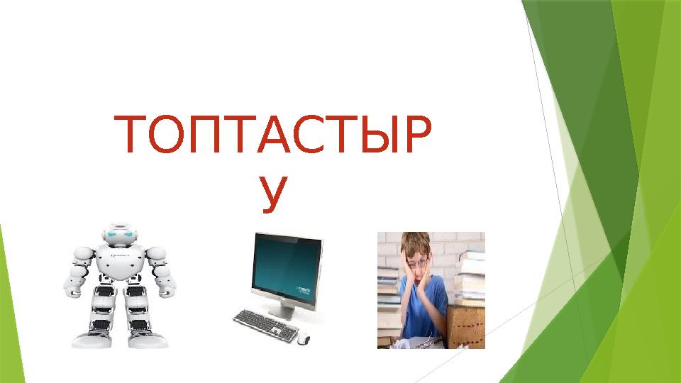 ТОПТАСТЫР У