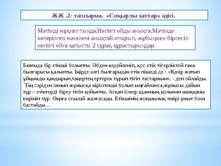 ЖЖ .2- тапсырма. «Сиқырлы хаттар» әдісі . Мәтінді мұқият тыңда.Негізгі ойды анықта.Мәтінде көтерілген мәселені анықтай отырып