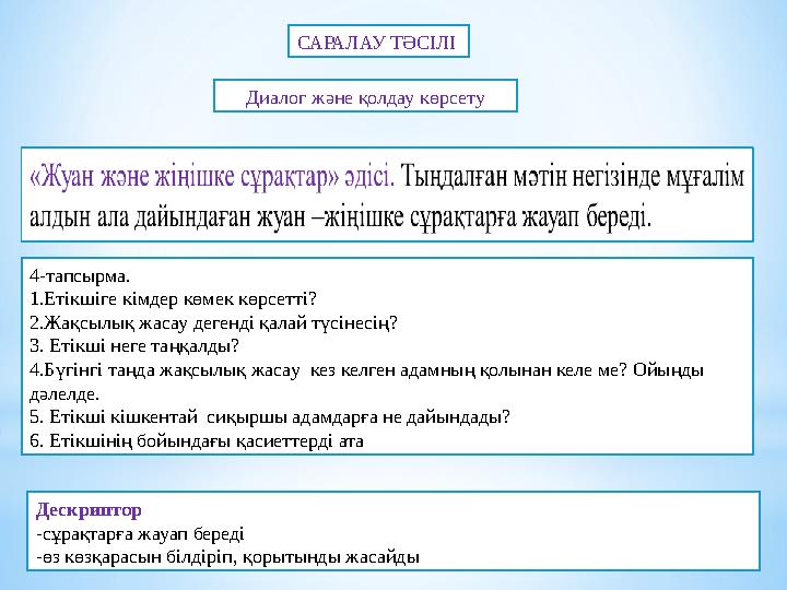 САРАЛАУ ТӘСІЛІ 4-тапсырма. 1.Етікшіге кімдер көмек көрсетті? 2.Жақсылық жасау дегенді қалай түсінесің? 3. Етікші неге таңқалды?