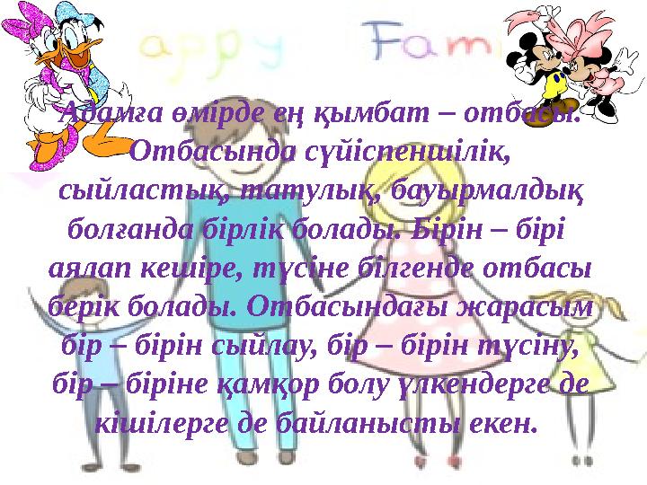 Адамға өмірде ең қымбат – отбасы. Отбасында сүйіспеншілік, сыйластық, татулық, бауырмалдық болғанда бірлік болады. Бірін – бі