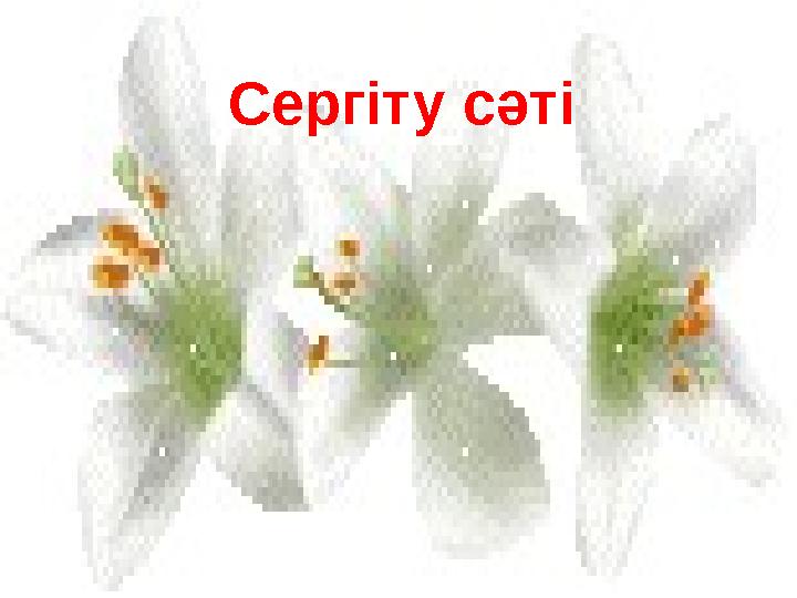 Сергіту сәті