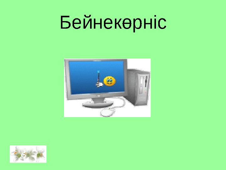 Бейнекөрніс