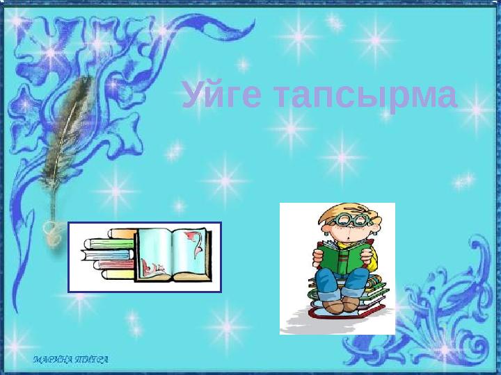 Бейнекөрніс Уйге тапсырма