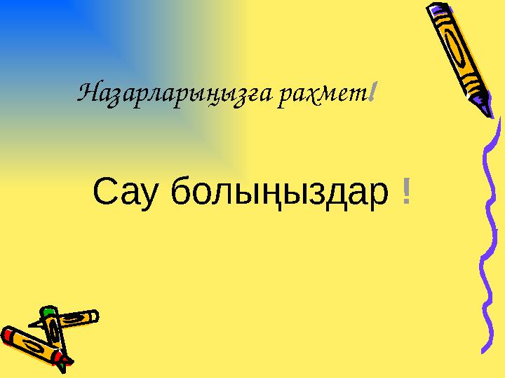 Назарларыңызға рахмет! Сау болыңыздар !