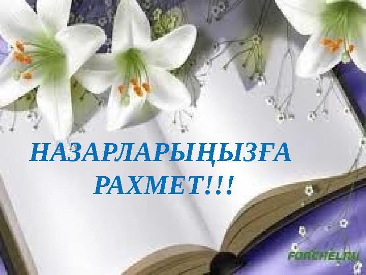 НАЗАРЛАРЫҢЫЗҒА РАХМЕТ!!!