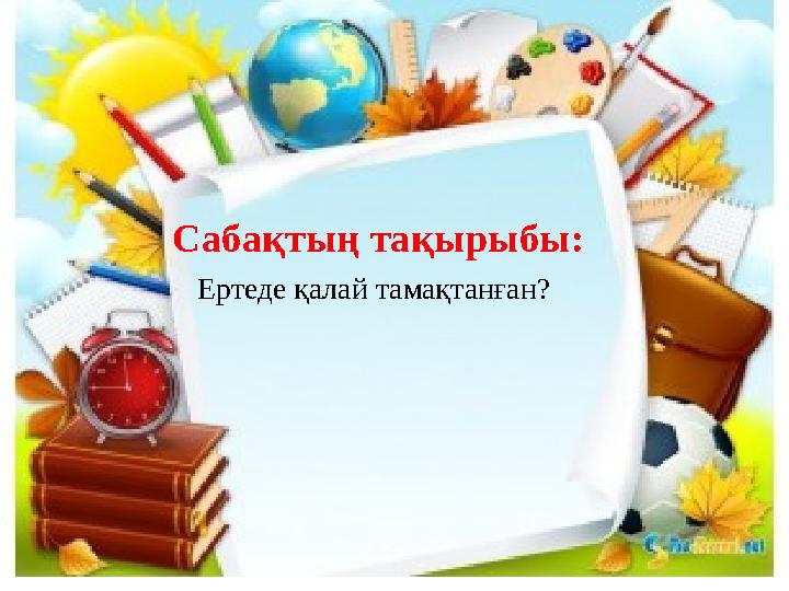 Сабақтың тақырыбы Сабақтың тақырыбы: Ертеде қалай тамақтанған?