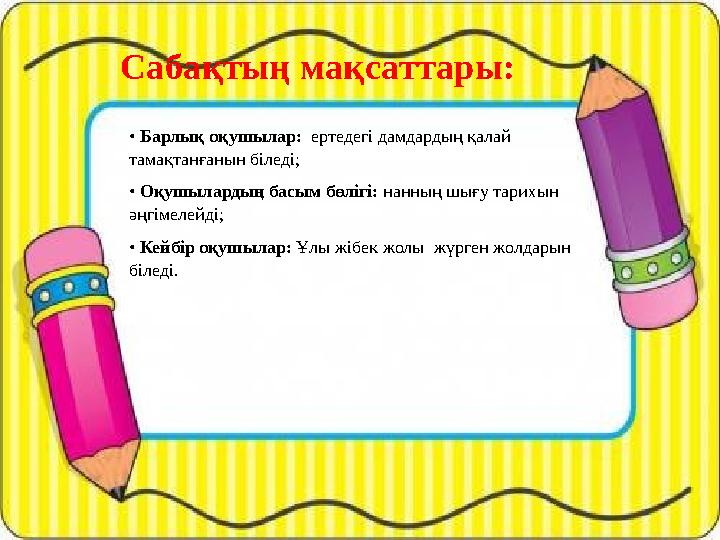 Сабақтың мақсаттары: • Барлық оқушылар: ертедегі дамдардың қалай тамақтанғанын біледі; • Оқушылардың басым бөлігі: нанның шығу